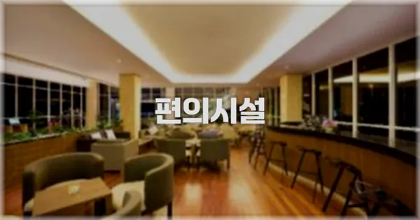 🛎️ 편의시설