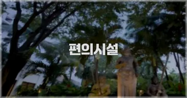 🛎️ 편의시설