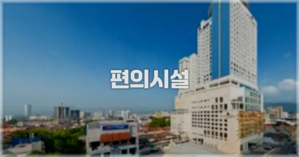🛎️ 편의시설