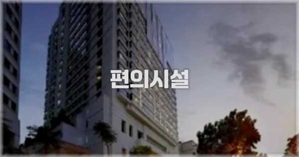 🛎️ 편의시설