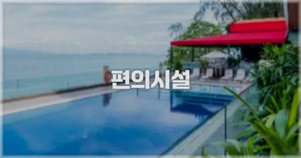 🛎️ 편의시설
