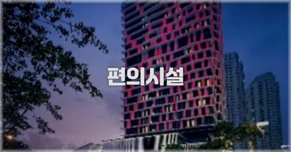 🛎️ 편의시설