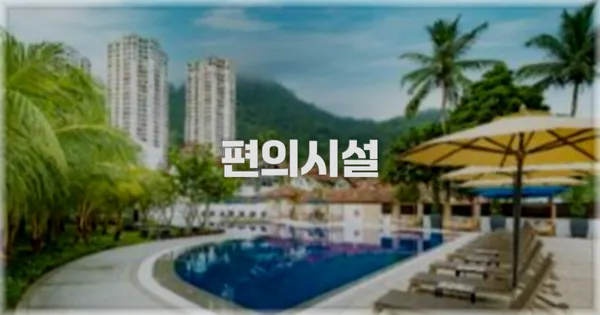 🛎️ 편의시설