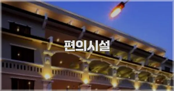 🛎️ 편의시설