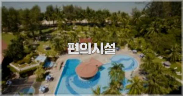 🛎️ 편의시설