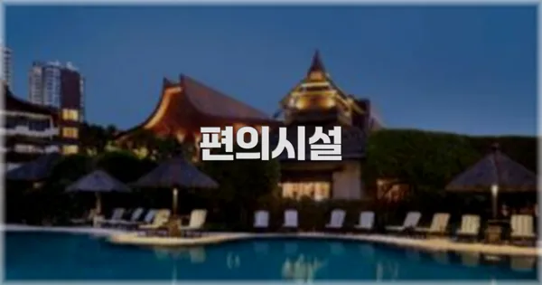🛎️ 편의시설