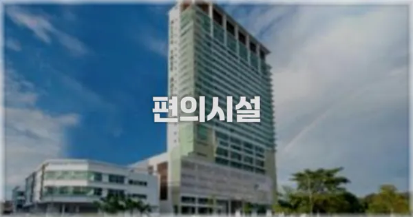 🛎️ 편의시설