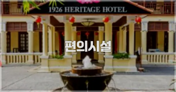 🛎️ 편의시설