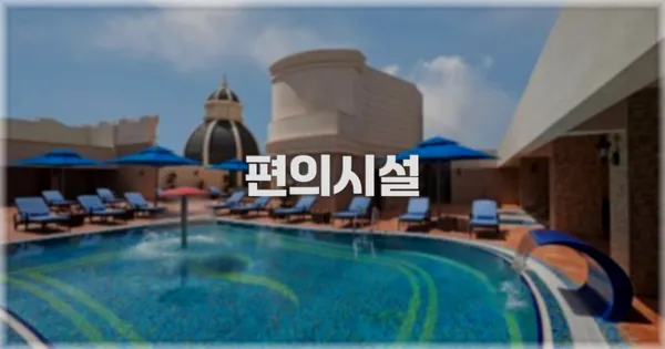 🛎️ 편의시설