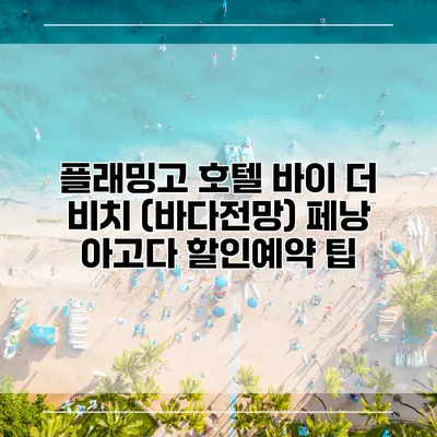 플래밍고 호텔 바이 더 비치 (바다전망) 페낭 아고다 할인예약 팁