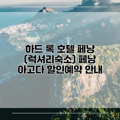 하드 록 호텔 페낭 (럭셔리숙소) 페낭 아고다 할인예약 안내