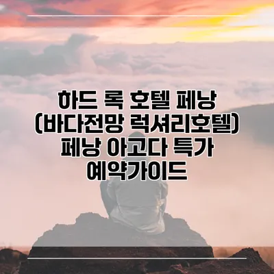 하드 록 호텔 페낭 (바다전망 럭셔리호텔) 페낭 아고다 특가 예약가이드