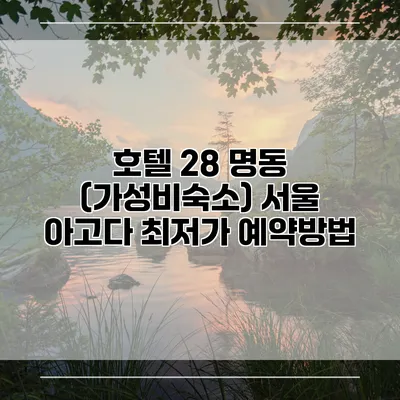 호텔 28 명동 (가성비숙소) 서울 아고다 최저가 예약방법