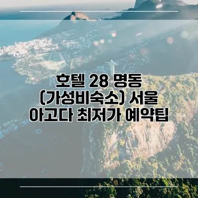 호텔 28 명동 (가성비숙소) 서울 아고다 최저가 예약팁