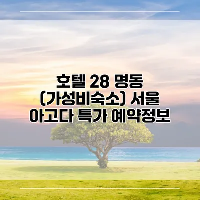 호텔 28 명동 (가성비숙소) 서울 아고다 특가 예약정보