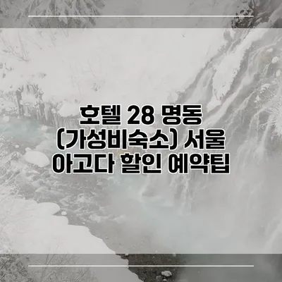 호텔 28 명동 (가성비숙소) 서울 아고다 할인 예약팁