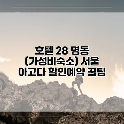 호텔 28 명동 (가성비숙소) 서울 아고다 할인예약 꿀팁