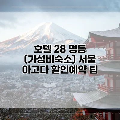 호텔 28 명동 (가성비숙소) 서울 아고다 할인예약 팁