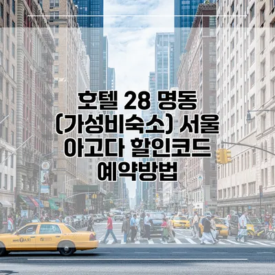 호텔 28 명동 (가성비숙소) 서울 아고다 할인코드 예약방법
