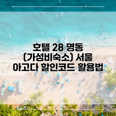 호텔 28 명동 (가성비숙소) 서울 아고다 할인코드 활용법