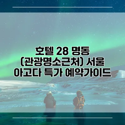 호텔 28 명동 (관광명소근처) 서울 아고다 특가 예약가이드
