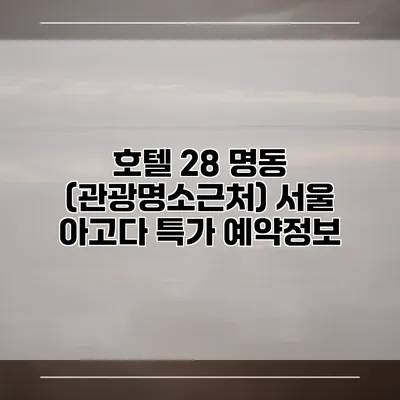 호텔 28 명동 (관광명소근처) 서울 아고다 특가 예약정보