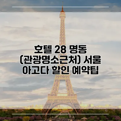 호텔 28 명동 (관광명소근처) 서울 아고다 할인 예약팁