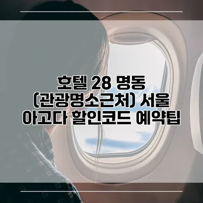 호텔 28 명동 (관광명소근처) 서울 아고다 할인코드 예약팁
