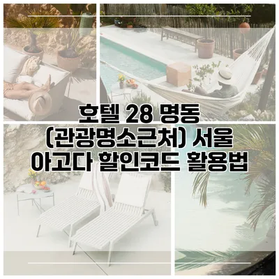 호텔 28 명동 (관광명소근처) 서울 아고다 할인코드 활용법