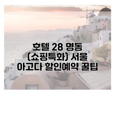 호텔 28 명동 (쇼핑특화) 서울 아고다 할인예약 꿀팁