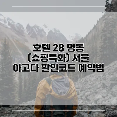 호텔 28 명동 (쇼핑특화) 서울 아고다 할인코드 예약법