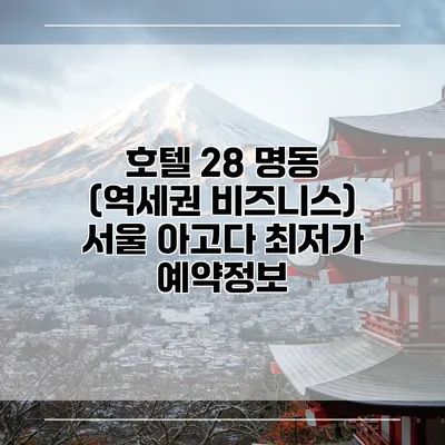 호텔 28 명동 (역세권 비즈니스) 서울 아고다 최저가 예약정보