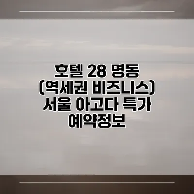 호텔 28 명동 (역세권 비즈니스) 서울 아고다 특가 예약정보