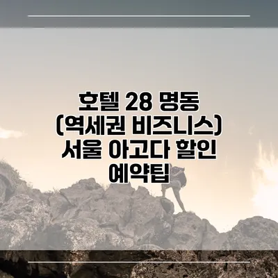 호텔 28 명동 (역세권 비즈니스) 서울 아고다 할인 예약팁
