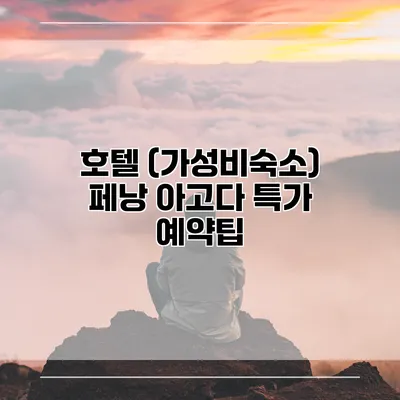 호텔 (가성비숙소) 페낭 아고다 특가 예약팁