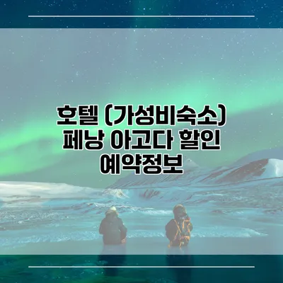 호텔 (가성비숙소) 페낭 아고다 할인 예약정보