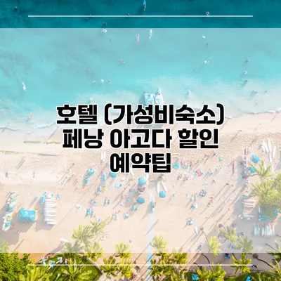 호텔 (가성비숙소) 페낭 아고다 할인 예약팁