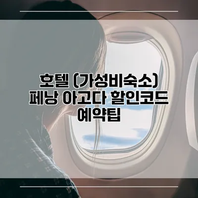 호텔 (가성비숙소) 페낭 아고다 할인코드 예약팁
