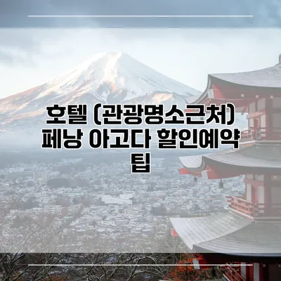 호텔 (관광명소근처) 페낭 아고다 할인예약 팁
