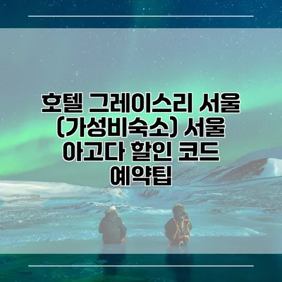 호텔 그레이스리 서울 (가성비숙소) 서울 아고다 할인 코드 예약팁
