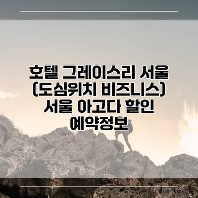 호텔 그레이스리 서울 (도심위치 비즈니스) 서울 아고다 할인 예약정보