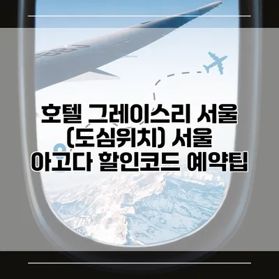 호텔 그레이스리 서울 (도심위치) 서울 아고다 할인코드 예약팁