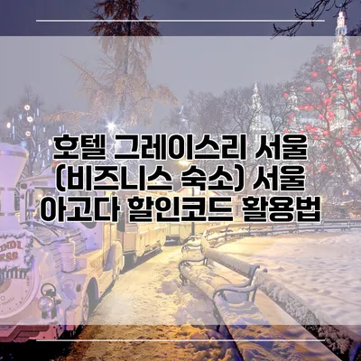 호텔 그레이스리 서울 (비즈니스 숙소) 서울 아고다 할인코드 활용법