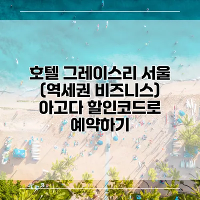 호텔 그레이스리 서울 (역세권 비즈니스) 아고다 할인코드로 예약하기