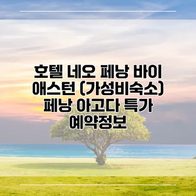 호텔 네오 페낭 바이 애스턴 (가성비숙소) 페낭 아고다 특가 예약정보