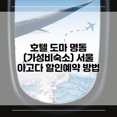 호텔 도마 명동 (가성비숙소) 서울 아고다 할인예약 방법