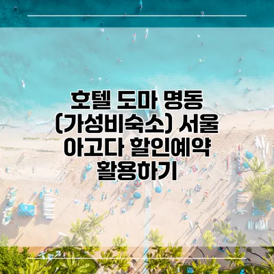 호텔 도마 명동 (가성비숙소) 서울 아고다 할인예약 활용하기