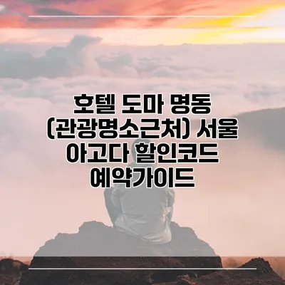 호텔 도마 명동 (관광명소근처) 서울 아고다 할인코드 예약가이드