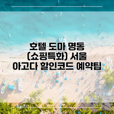 호텔 도마 명동 (쇼핑특화) 서울 아고다 할인코드 예약팁
