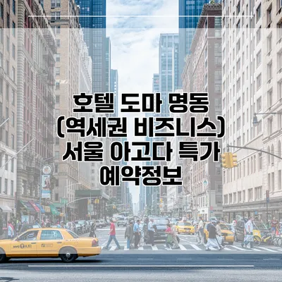 호텔 도마 명동 (역세권 비즈니스) 서울 아고다 특가 예약정보